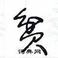 贫草书硬笔书法字典