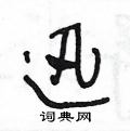 迅草书硬笔书法字典