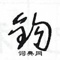 钩草书硬笔书法字典