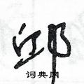 邱草书硬笔书法字典