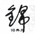 锦草书硬笔书法字典