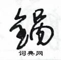 锅草书硬笔书法字典