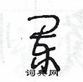 阑草书硬笔书法字典