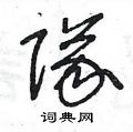 队草书硬笔书法字典