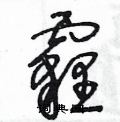 王冬龄写的硬笔草书霾