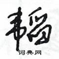 韬硬笔书法字典