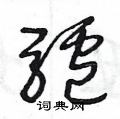 驴草书硬笔书法字典