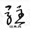 王冬龄硬笔草书书法字典