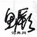 鳜硬笔书法字典