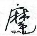 麾草书硬笔书法字典