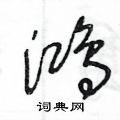 鸿草书硬笔书法字典