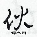 伙草书硬笔书法字典