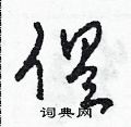 俱草书硬笔书法字典