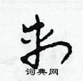 刺硬笔草书怎么写好看(10种)