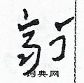 剂草书硬笔书法字典