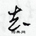 田青刚写的硬笔草书去