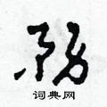 务草书硬笔书法字典