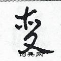 田青刚硬笔草书书法字典
