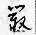 首页 硬笔书法字典 丛硬笔书法 >>丛草书怎么写好看 丛草书书法写法