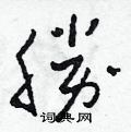 首页 硬笔书法字典 胜硬笔书法>胜草书怎么写好看 胜草书书法写法
