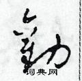 劝草书硬笔书法字典