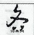 田青刚写的硬笔草书各