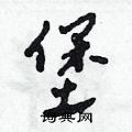 堡草书硬笔书法字典
