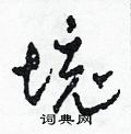 境草书硬笔书法字典