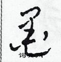 田青刚写的硬笔草书墨
