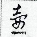 田青刚硬笔草书书法字典 ,田青刚钢笔字帖(共 3342 个) 壶硬笔书法
