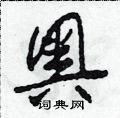 奥草书硬笔书法字典