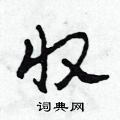 收硬笔书法字典