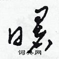 曙草书硬笔书法字典