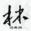 林硬笔书法字典