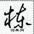 田青刚写的硬笔草书栋