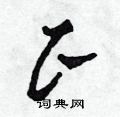 田青刚写的硬笔草书正