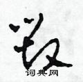 田青刚硬笔草书书法字典
