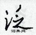 泛草书硬笔书法字典