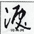 田青刚写的硬笔草书泪