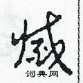 灭草书硬笔书法字典