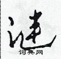 涟草书硬笔书法字典
