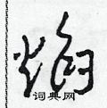 焰草书硬笔书法字典