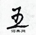 王硬笔草书怎么写好看(13种)