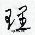 理草书硬笔书法字典