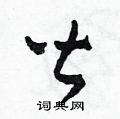皆草书怎么写好看皆草书书法写法皆硬笔草书书法图片共94个