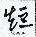短草书硬笔书法字典