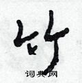 竹硬笔书法字典