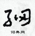 细硬笔书法字典