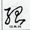田青刚写的硬笔草书绍