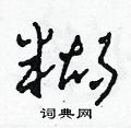 糊草书硬笔书法字典